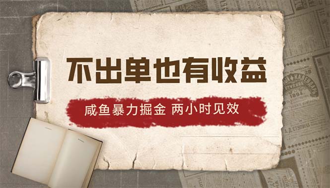 2024闲鱼暴力行为掘金队，出不来单也有收入，两个小时奏效，当日提升500-太奇网创联盟