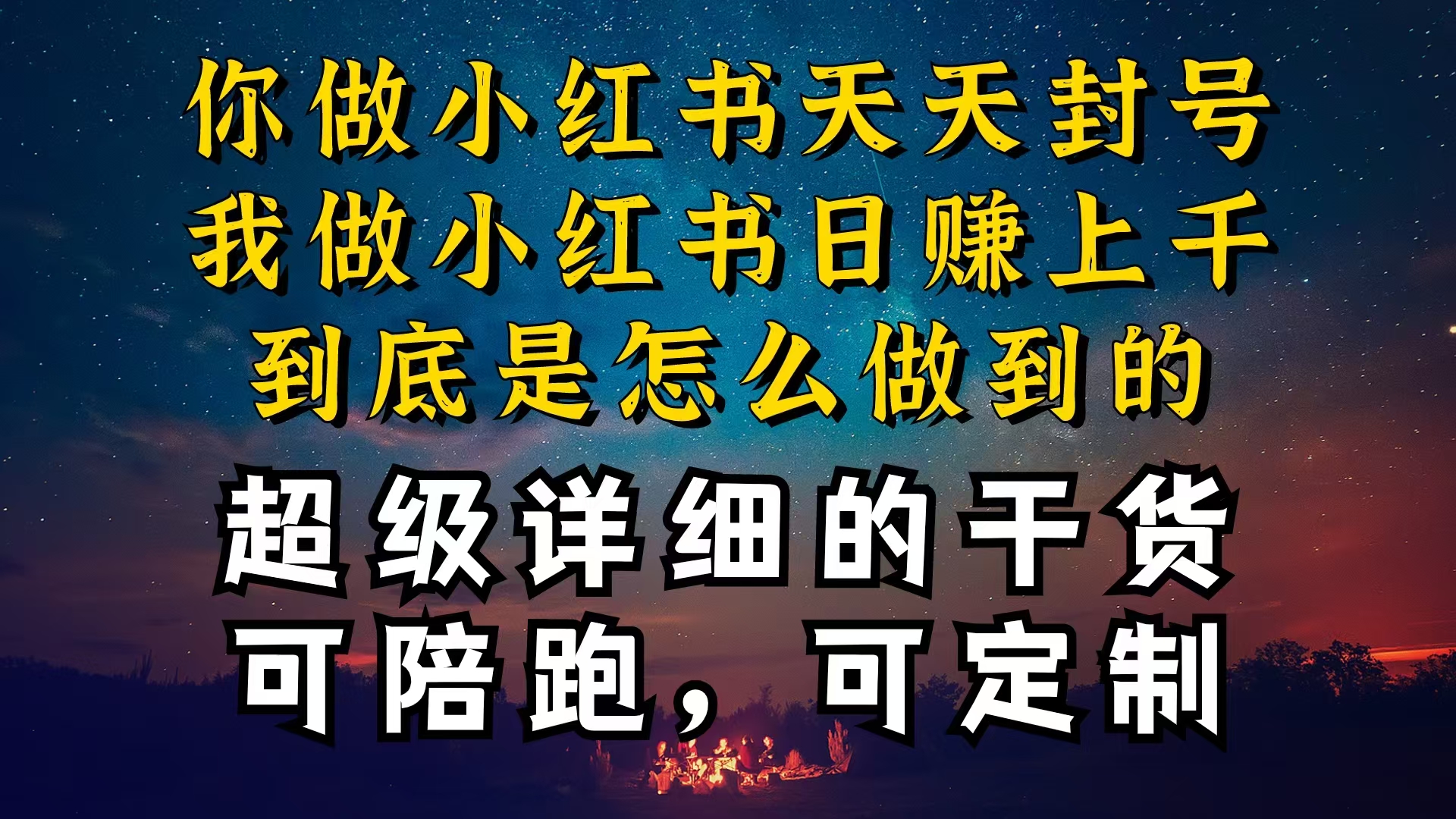 小红书一周突破万级流量池干货，以减肥为例，项目和产品可定制，每天稳…-太奇网创联盟