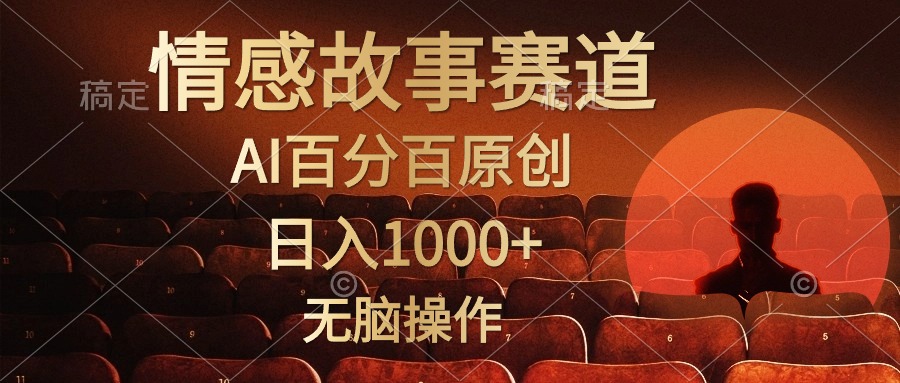 视频号情感小故事，AI百分百原创，日入1000+，简单无脑操作-太奇网创联盟