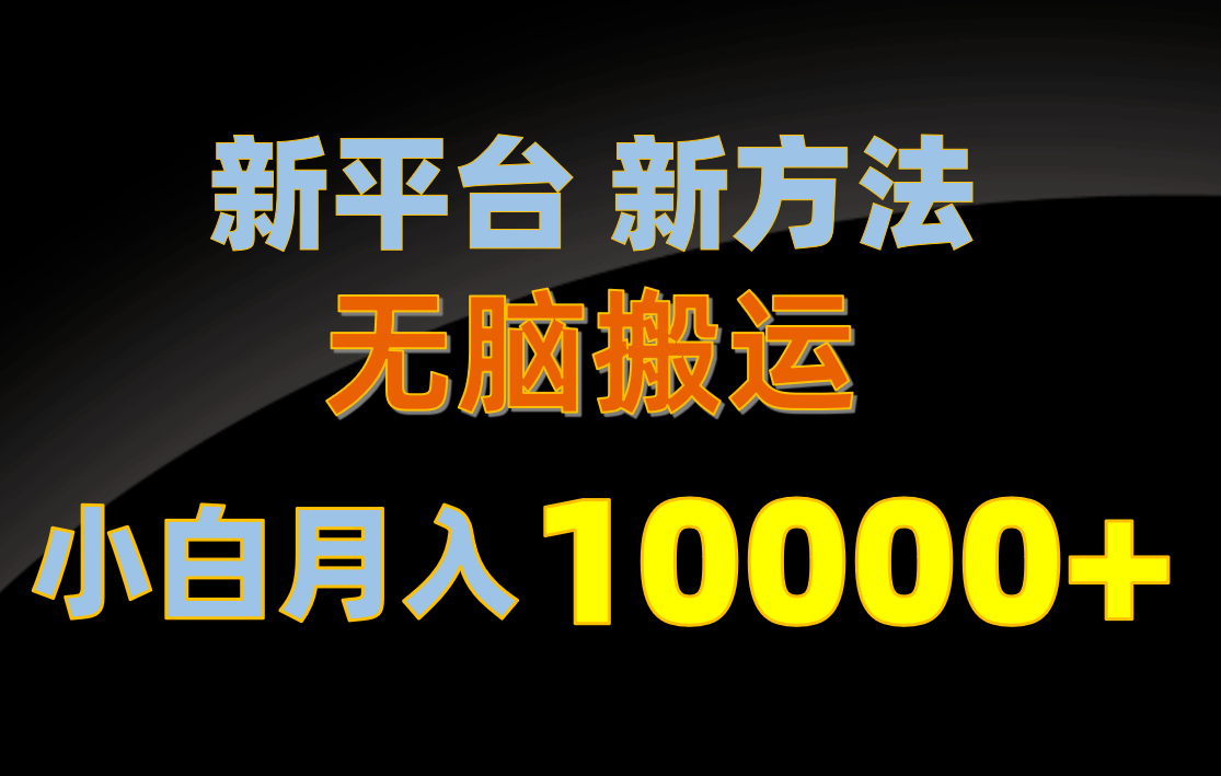 新平台新方法，无脑搬运，月赚10000+，小白轻松上手不动脑-太奇网创联盟