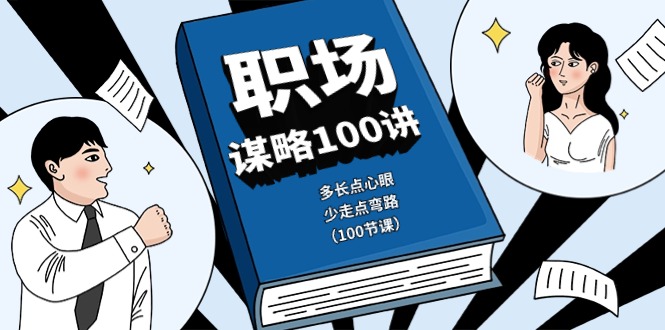 职场-谋略100讲：多长点心眼，少走点弯路-太奇网创联盟