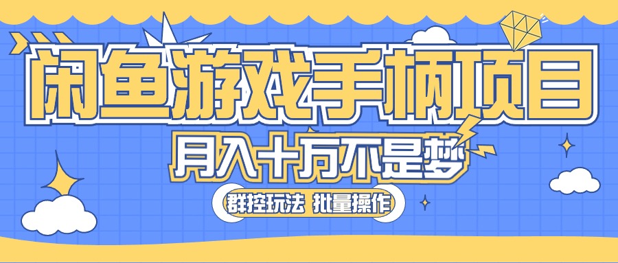 闲鱼游戏手柄项目，轻松月入过万 最真实的好项目-太奇网创联盟