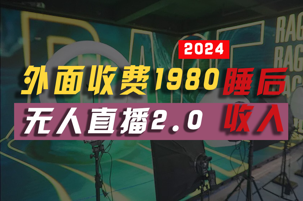 2024年【最新】全自动挂机，支付宝无人直播2.0版本，小白也能月如2W+ …-太奇网创联盟