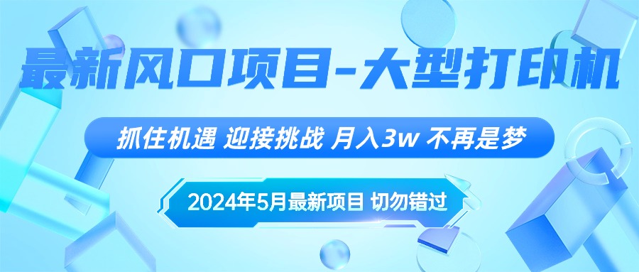 2024年5月全新蓝海项目，把握机遇，突破自我，月薪3w ，不是梦-太奇网创联盟