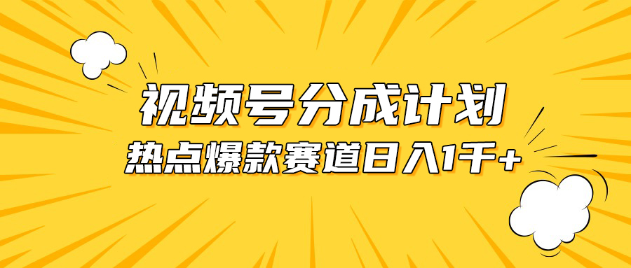 微信视频号爆品跑道，热点新闻事件剪辑，轻轻松松获得提成收入，日入1000-太奇网创联盟
