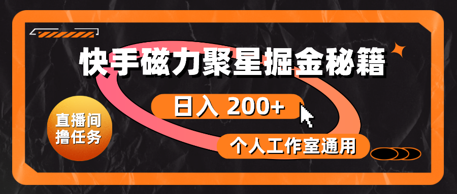 快手磁力聚星掘金秘籍，日入 200+，个人工作室通用-太奇网创联盟