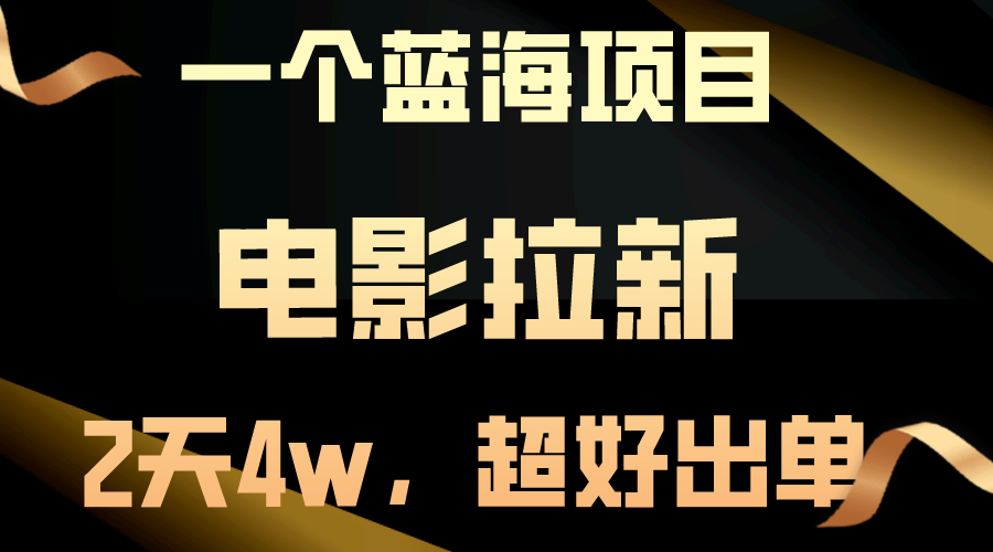 【蓝海项目】电影拉新，两天搞了近4w，超好出单，直接起飞-太奇网创联盟