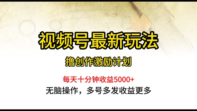 微信视频号全新游戏玩法，每日一小时月入5000-太奇网创联盟
