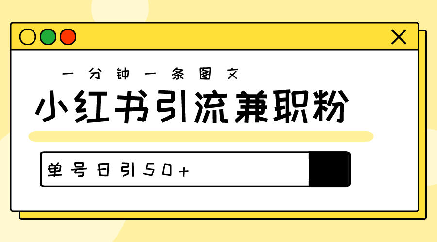 涨粉秘笈！30s一个作品，小红书的图文并茂引流方法高品质做兼职粉，运单号日引50-太奇网创联盟