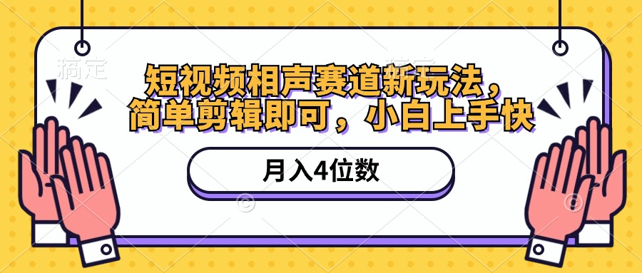 小视频相声小品跑道新模式，简易视频剪辑就可以，月入四位数-太奇网创联盟