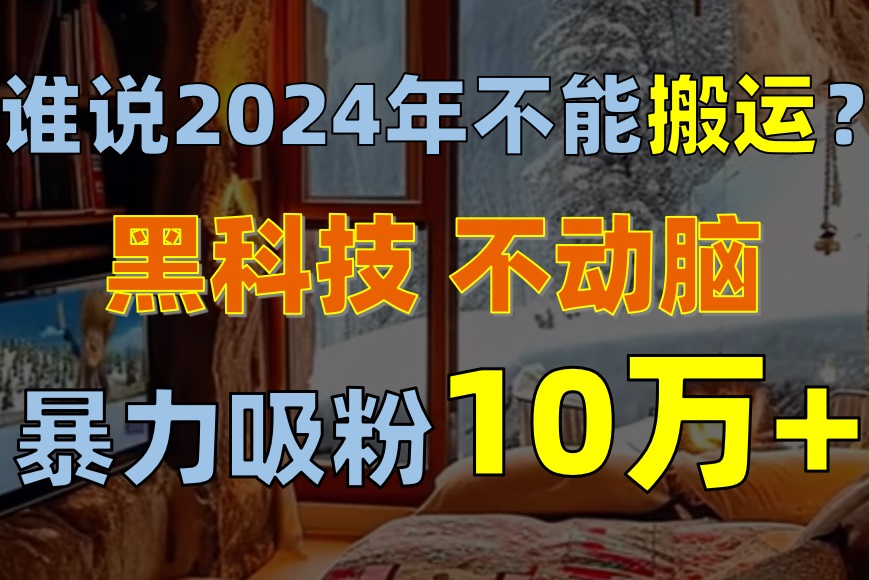 为什么说2024年不可以运送？只出手不动脑，自媒体单月暴力行为增粉10000-太奇网创联盟