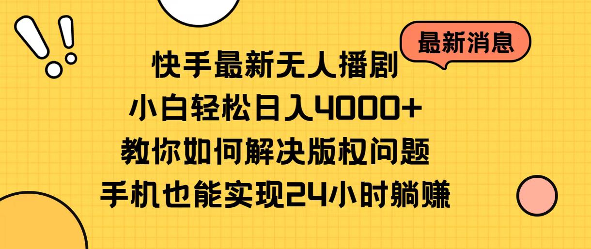 快手最新没有人播剧，新手轻轻松松日入4000 手把手教你处理版权纠纷，手机上也可以…-太奇网创联盟