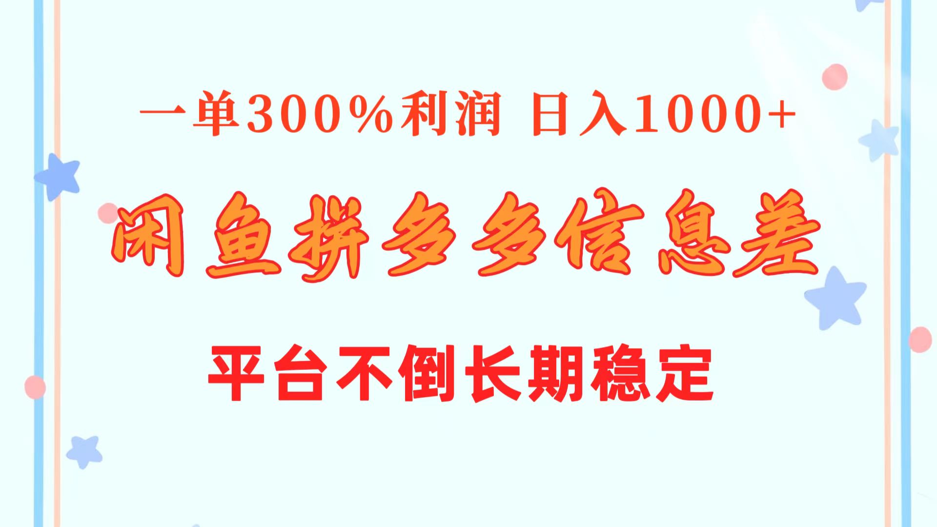 闲鱼平台相互配合拼多多平台信息不对称游戏玩法  一单300%盈利  日入1000   服务平台屹立不倒持续稳定-太奇网创联盟