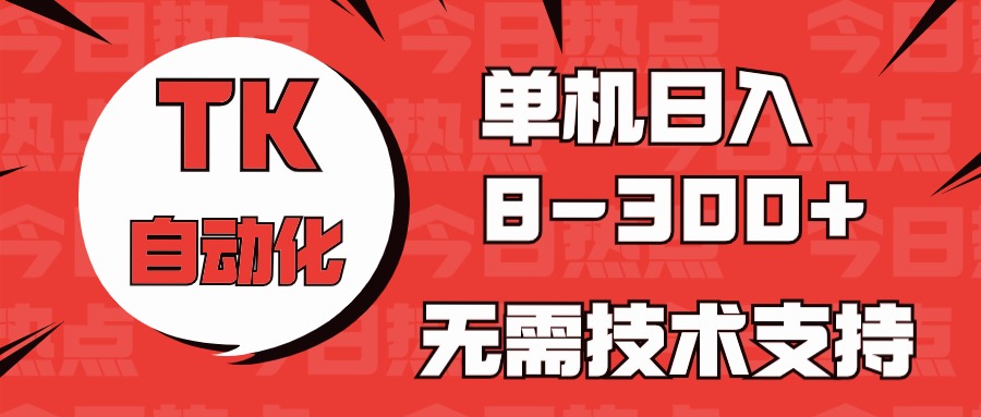 国外手机版本TK自动化技术，单机版盈利8~300 ，不用服务支持，新手入门都可实际操作-太奇网创联盟