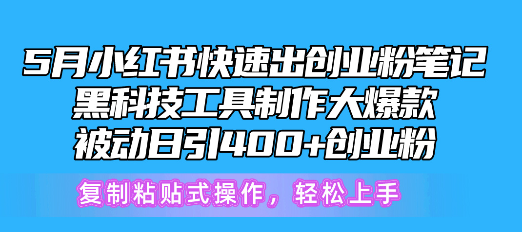 5月小红书的迅速出自主创业粉手记，高科技工具制作小红书爆款，拷贝式操…-太奇网创联盟
