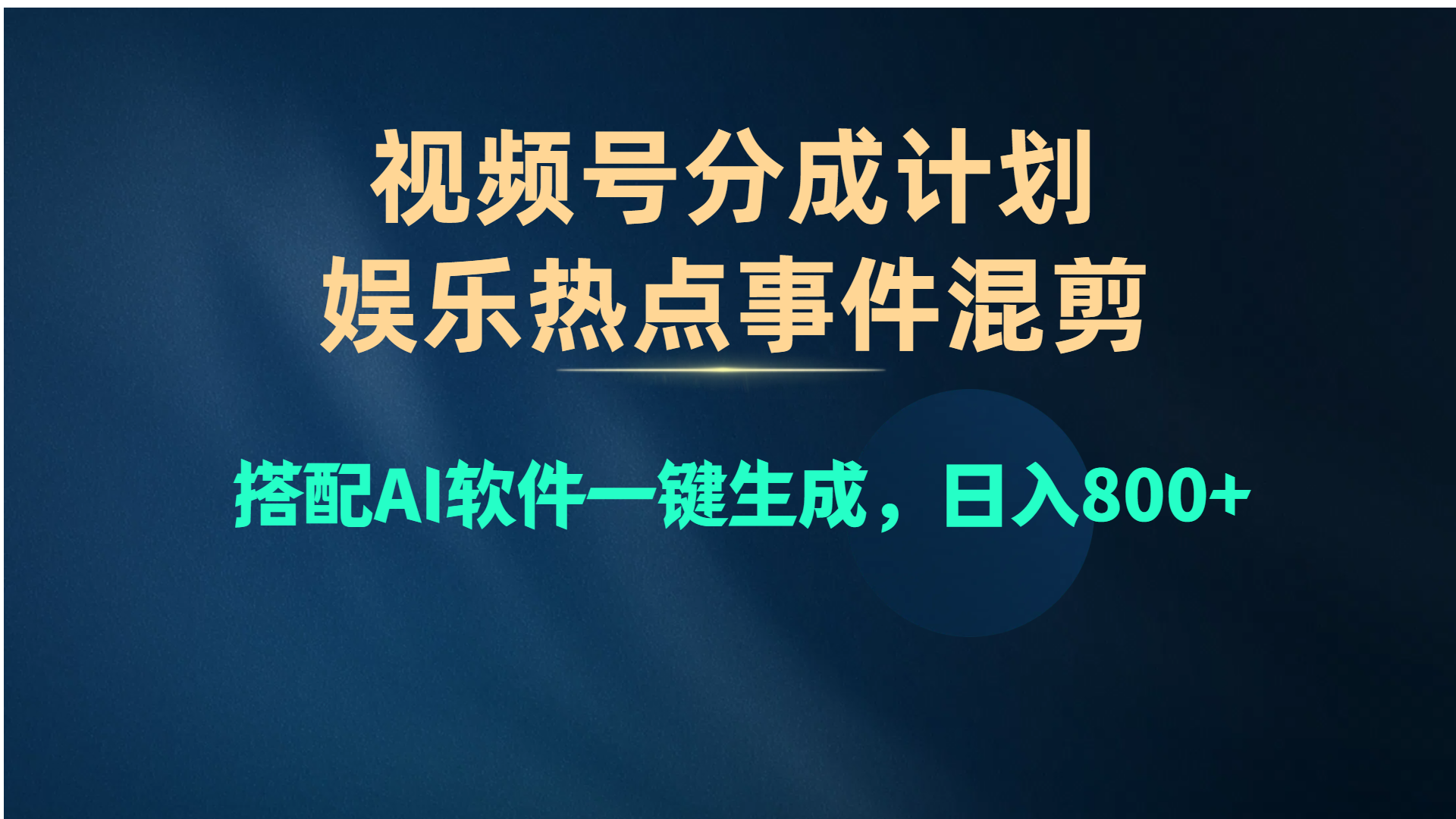 微信视频号爆品跑道，娱乐热点事情剪辑，组合AI手机软件一键生成，日入800-太奇网创联盟