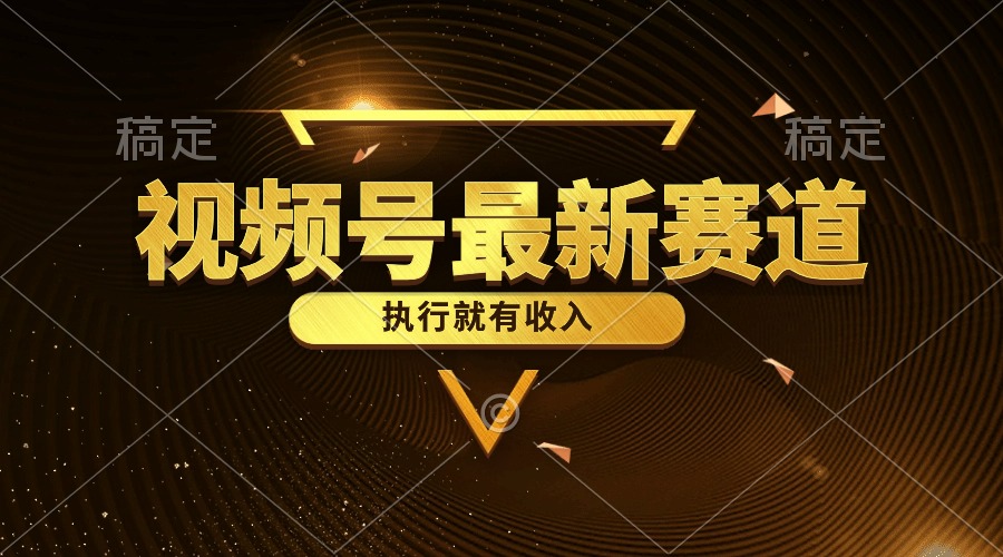 微信视频号全新品类，五分钟一条原创设计情感小故事，实行就会有收益-太奇网创联盟