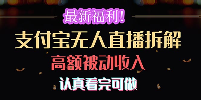 免费福利！支付宝钱包无人直播拆卸，完成巨额互联网赚钱，认真看完能做-太奇网创联盟