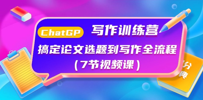ChatGPT写作训练营：解决毕业论文选题到创作全过程-太奇网创联盟