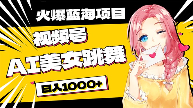 必买蓝海项目，AI美女跳舞视频号 零门槛、零资金投入，日入1000-太奇网创联盟