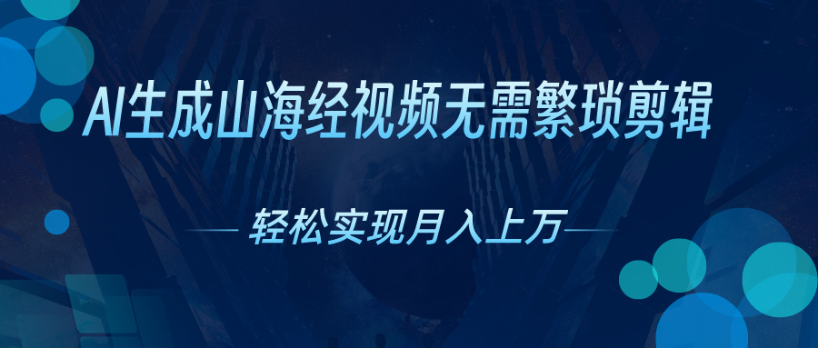 AI一键生成神话传说奇幻视频，轻轻松松月入了万，风口期赶紧-太奇网创联盟