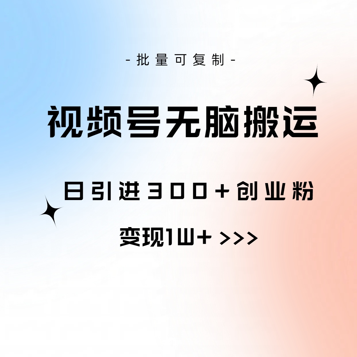 视频号无脑搬运日引300+创业粉，变现1W+可批量复制-太奇网创联盟