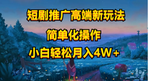 短剧推广高端新玩法，ai一键二创，一键查询是否违规，小白轻松月入40000-太奇网创联盟