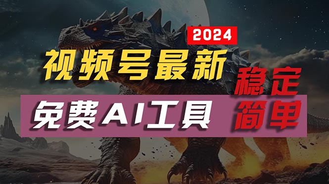 2024视频号最新，免费AI工具做不露脸视频，每月10000+，稳定且超简单，…-太奇网创联盟