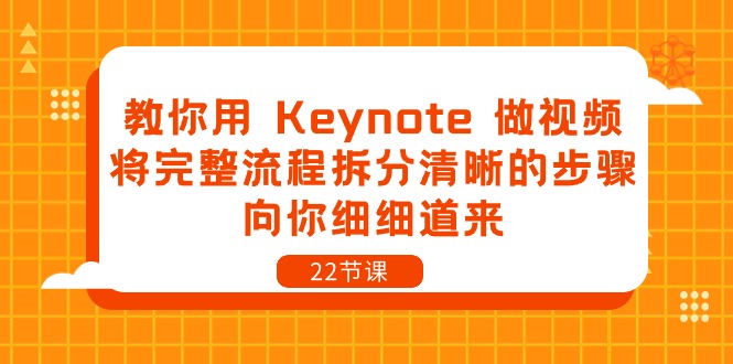 教你用 Keynote 做视频，将完整流程拆分清晰的步骤，向你细细道来-22节课-太奇网创联盟