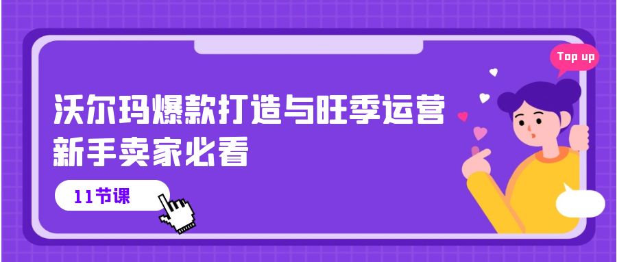 沃尔玛超市 爆款打造与高峰期经营，新手卖家必读-太奇网创联盟
