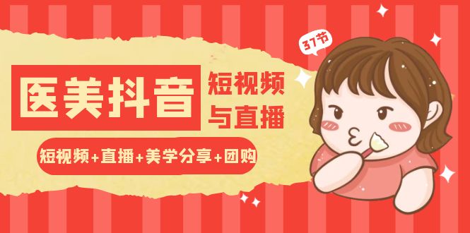 轻松玩医疗美容 抖音小视频与直播：小视频 直播间 艺术美学共享 团购价-太奇网创联盟