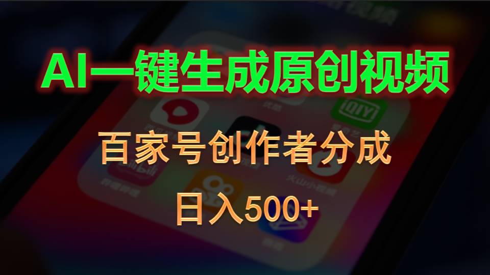 AI一键生成原创短视频，百度百家原创者分为，日入500-太奇网创联盟