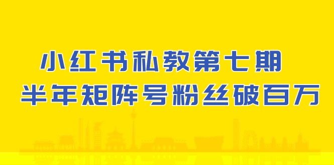(10650期）小红书的-私人教练第七期，小红书的90天增粉18w，1周增粉过万 大半年矩阵账号粉丝们破百万-太奇网创联盟
