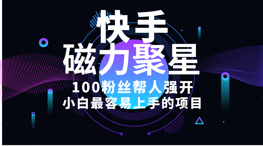 新手最易上手项目！出售磁力聚星开启码，一单20，一天十几单，轻轻松松…-太奇网创联盟