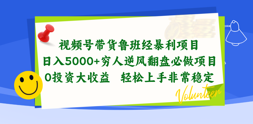 视频号带货鲁班经赚钱项目，日入5000 ，穷光蛋让二追三必做工程，0项目投资…-太奇网创联盟