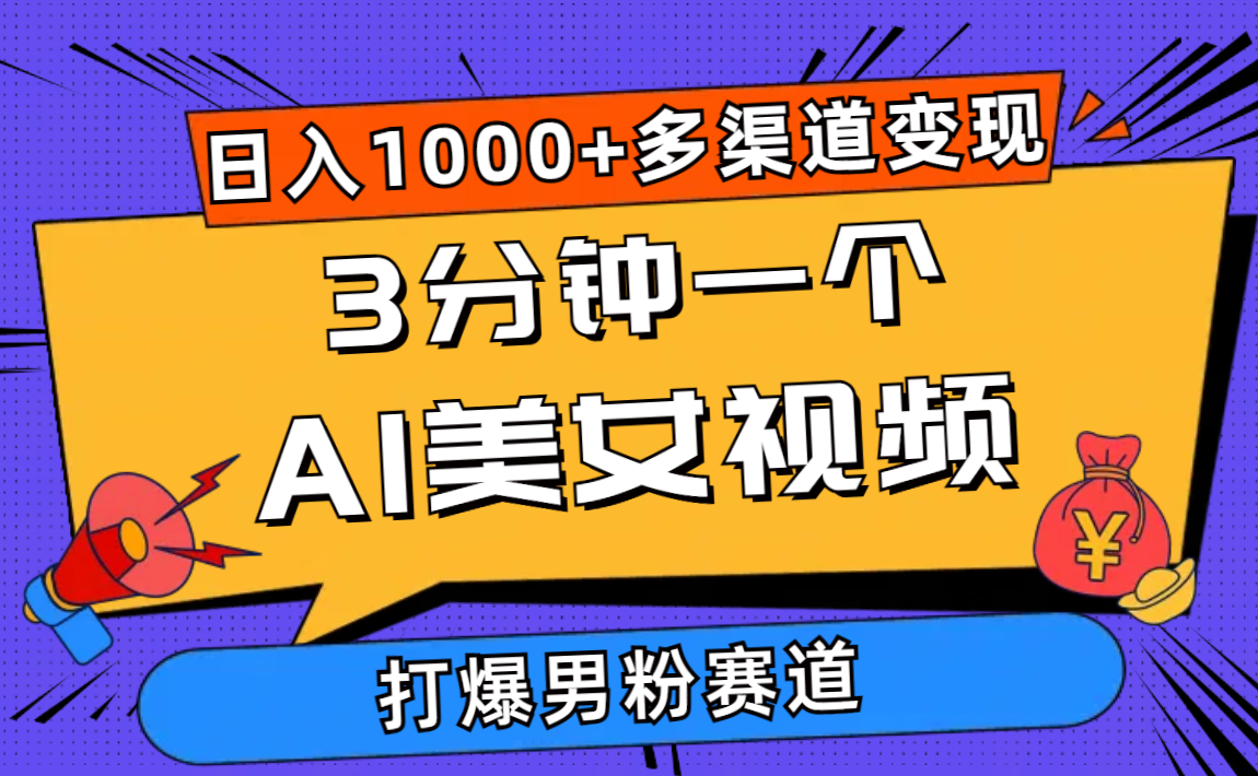 3min一个AI美女丝袜，打穿粉丝总流量，日入1000 多种渠道转现，简单暴力，…-太奇网创联盟