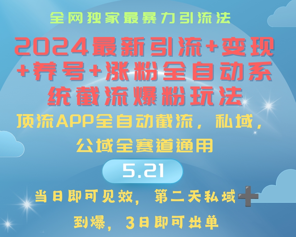 2024最暴力行为引流方法 增粉 转现 起号自动式系统软件涨粉游戏玩法-太奇网创联盟