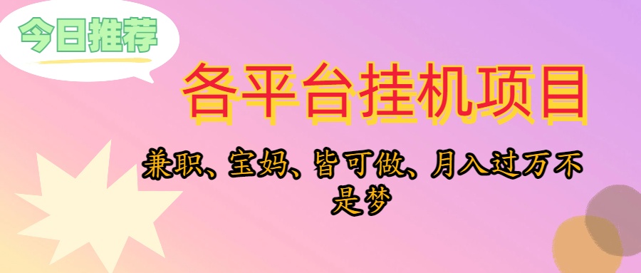 靠放置挂机，在家里平躺着轻轻松松月入了万，适宜新手爸妈学生族，欢迎大家个人工作室连接-太奇网创联盟