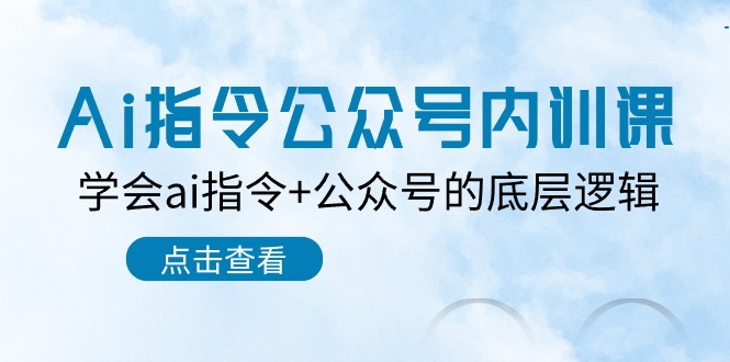 Ai指令-公众号内训课：学会ai指令+公众号的底层逻辑-太奇网创联盟