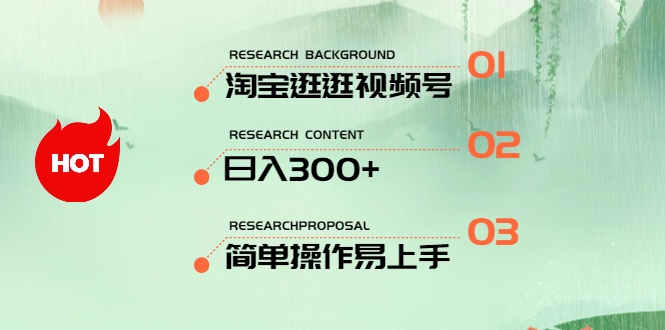 全新淘宝逛逛微信视频号，日入300 ，一人可三号，易操作上手快-太奇网创联盟