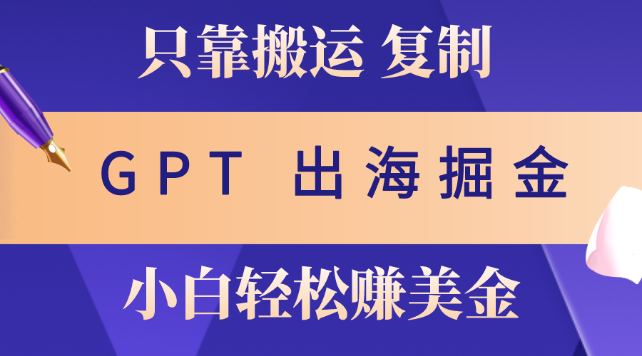 出航掘金队运送，赚外国人美元，月入3w ，只需GPT粘贴复制，新手也能玩转-太奇网创联盟