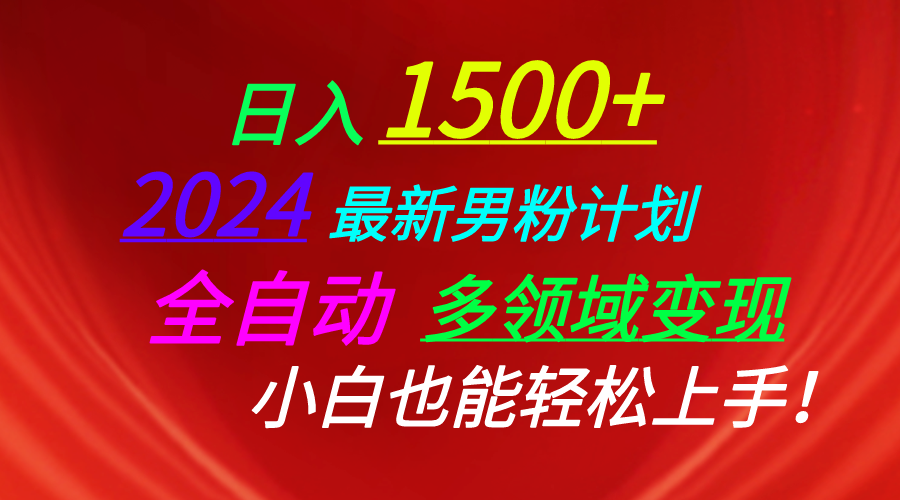 日入1500 ，2024全新粉丝方案，短视频图文并茂 直播间 交朋友等诸多方法打穿LSP…-太奇网创联盟