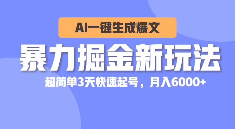 暴力行为掘金队新模式，AI一键生成热文，超级简单3天迅速养号，月入6000-太奇网创联盟