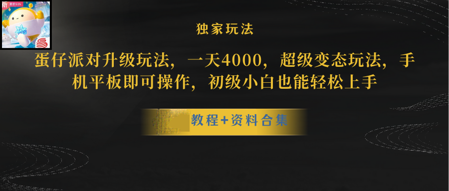 蛋仔派对升级暴力行为游戏玩法，一天5000，歪门邪道，手机平板电脑即可操作，简单轻松…-太奇网创联盟