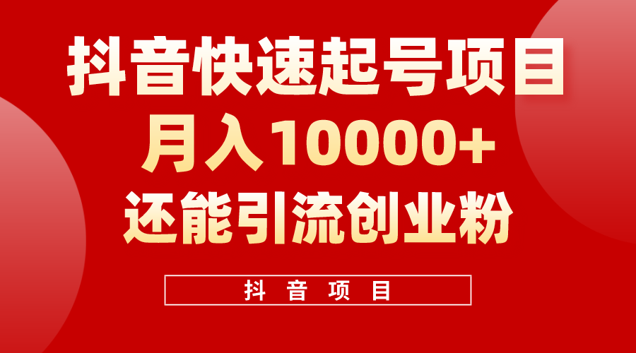 抖音视频迅速养号，一条短视频500W播放率，既可以转现又可引流方法自主创业粉-太奇网创联盟