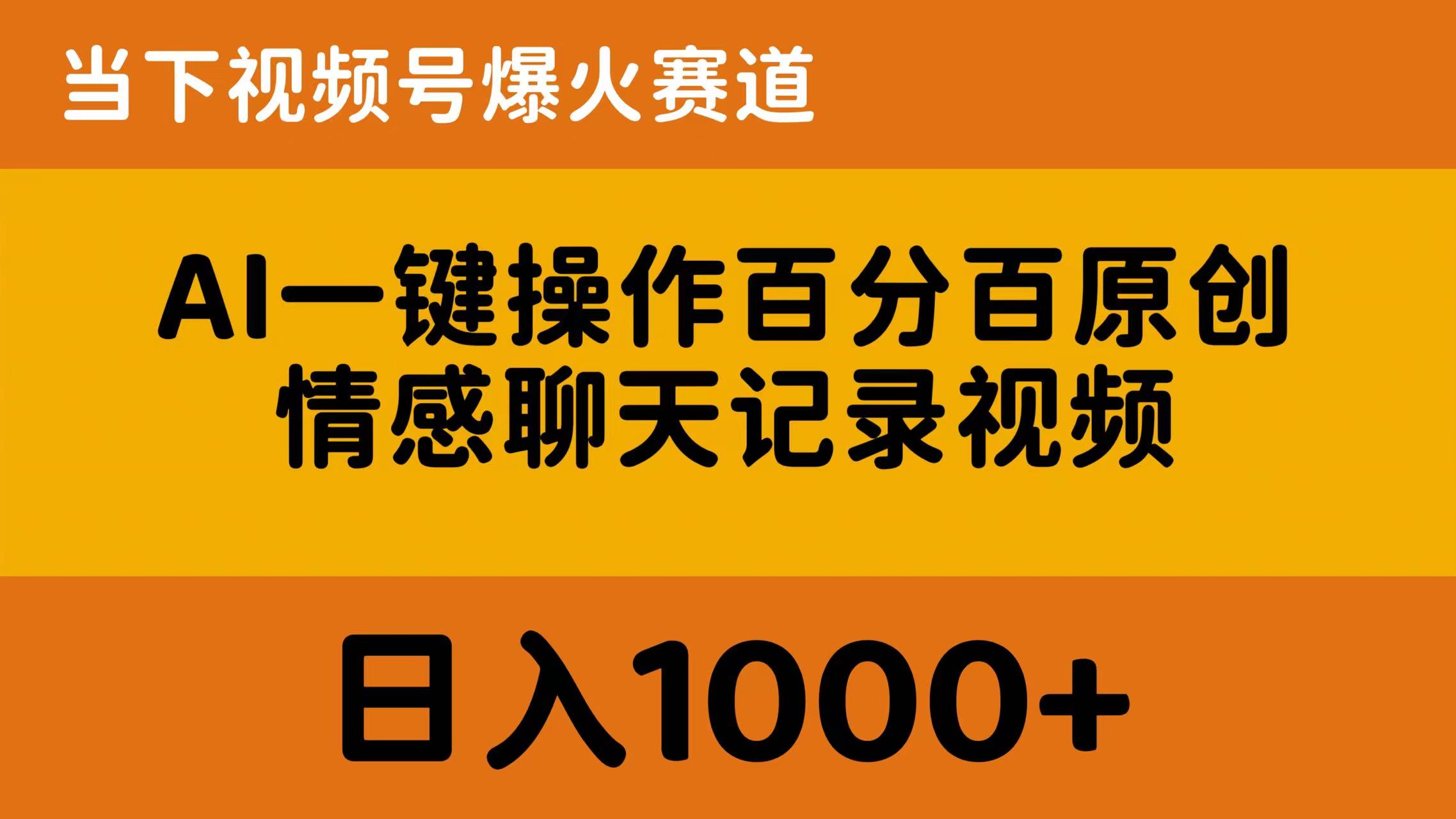 AI一键操作百分之百原创设计，情绪聊天记录视频 时下微信视频号爆红跑道，日入1000-太奇网创联盟