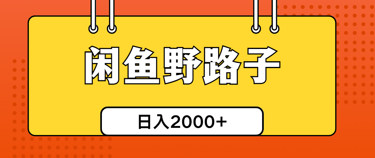 闲鱼平台歪门邪道引流方法自主创业粉，日引50 单日转现四位数-太奇网创联盟