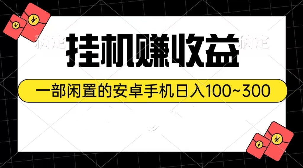 放置挂机赚盈利：一部闲置不用安卓机日入100~300-太奇网创联盟