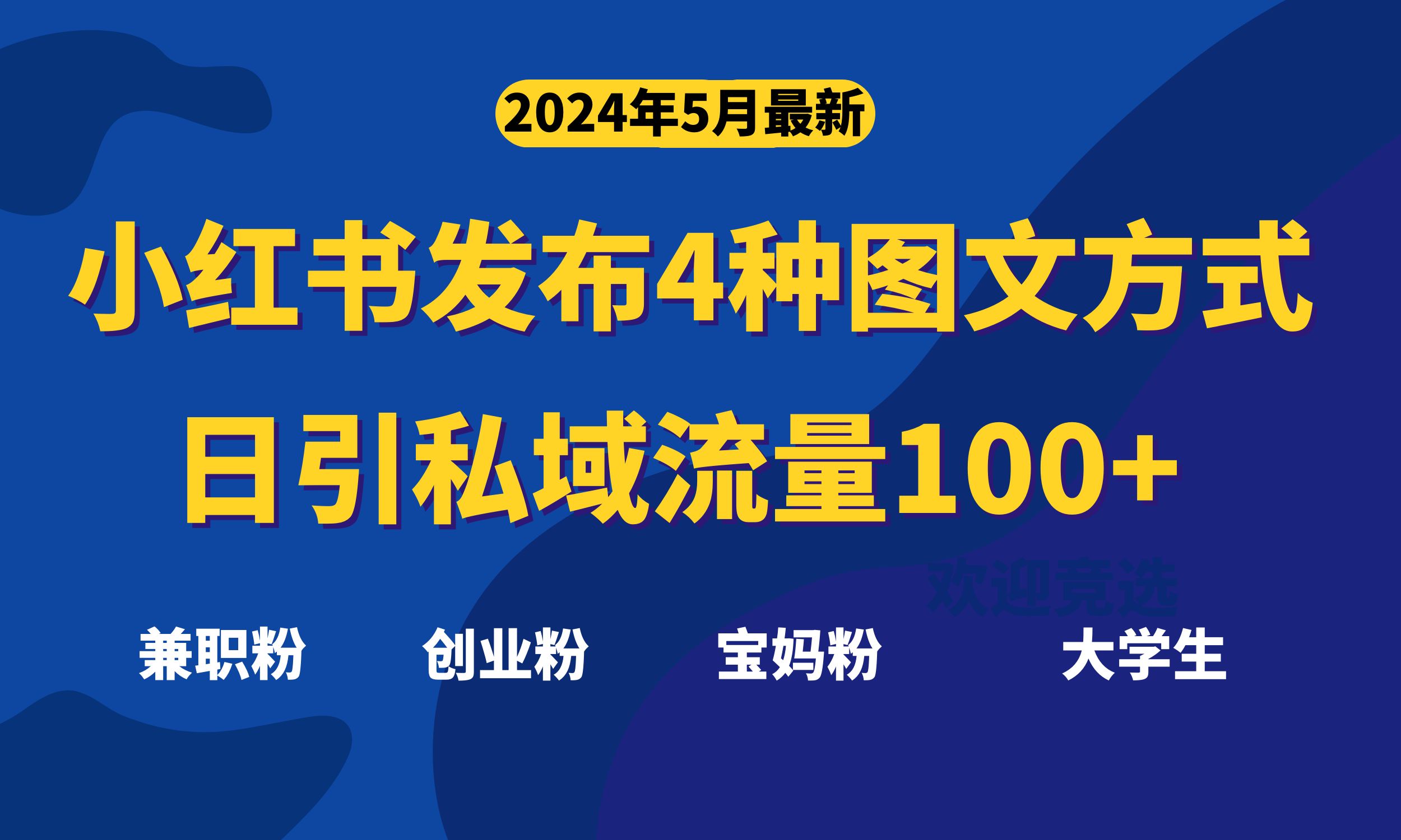 全新小红书发布这四种图文并茂，日引私域流量池100 不是问题，-太奇网创联盟