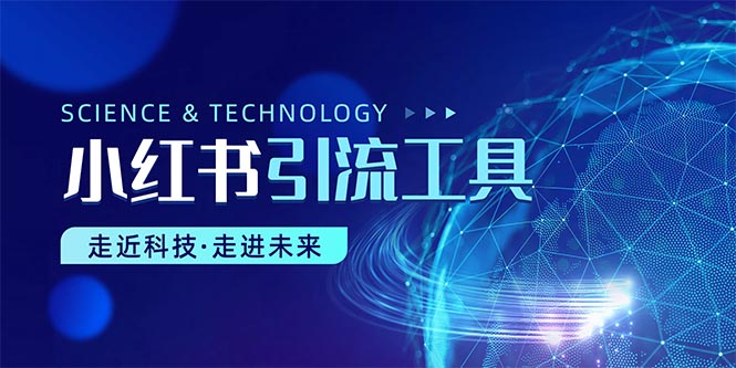 小红书的暴力行为引流教程-太奇网创联盟